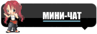 Поболтаем?